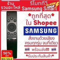 [พร้อมส่ง]รีโมท Smart Tv Samsung สั่งงานด้วยเสียง ปุ่ม NETFLIX SAMSUNG ONE รีโมททีวีสมาททีวีซัมซุง #รีโมททีวี  #รีโมทแอร์  #รีโมท #รีโมด