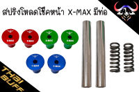 สปริง โหลดโช๊คหน้า X-MAX มีท่อ แบรนด์ Eagleparts (ขนาด1.5นิ้ว,2นิ้ว) 1ชุด