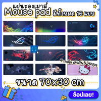 พร้อมส่ง Mouse Pad แผ่นรองเมาส์ แผ่นรองเมาส์ขนาดใหญ่ 80x30cm Gaming pad สีชัดเรียบลื่น เก็บขอบอย่างดี