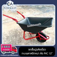 รถเข็น รถเข็นปูน ล้อเดี่ยว กะบะพลาสติกหนา ล้อ PVC 12 นิ้ว รหัส 123