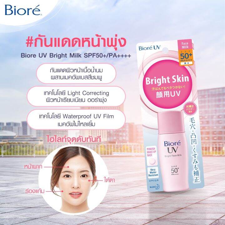 biore-uv-face-milk-bight-milk-cc-milk-spf50-pa-30-ml-บิโอเร-ยูวี-เอสพีเอฟ-50-พีเอ-โลชั่นน้ำนมป้องกันแสงแดด-พร้อมเมคอัพเบสปรับสีผิวในขั้นตอนเดียว