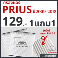 [1แถม1] กรองแอร์ Toyota Prius ปี 2009 - 2018 / ไส้กรองแอร์ กรองแอร์พรีอุส โตโยต้า กลองแอร์พรีอุส กรองแอพรีอุส รถยนต์ ไส้กรองแอร์ พรีอุส