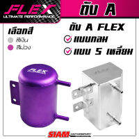 [SALE] ถัง A FLEX แบบกลม แบบเหลี่ยม แบบเสียบ สีเงินเเละสีม่วง