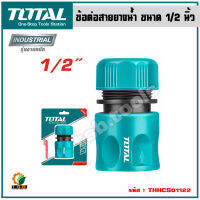 Total ข้อต่อสายยางน้ำ ขนาด 1/2 นิ้ว รุ่น THHCS01122 (ธรรมดา) ( Plastic Hose Connector )