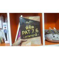 PAT7.6 Pali:PAT7.6 ภาษาบาลี