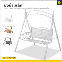 KitchenCorner ชิงช้าเหล็ก เก้าอี้ชิงช้า 2ที่นั่ง แข็งแรง ชิงช้าสนาม garden swing chair เปลไกว