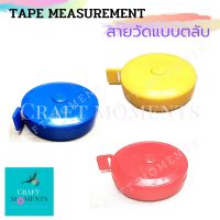 CRAFT MOMENTS: สายวัดตัว สายวัด สายวัดเอว TAPE MEASUREMENT MEASURING TAPE แบบตลับ แสดงหน่วย 2 หน้า กดปุ่มเก็บสายอัตโนมัติ สายวัด พกพาสะดวก