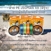 1ม้วน ขายดี สาย PE JIGMAN X8 (สีรุ้ง) ยาว 100 เมตร เหนียว จมน้ำไว ชะโด กะพง ช่อน กระสูบ สายลีด สายพีอี สายตกปลาด สายตกปลาช่อน