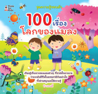 100 เรื่องโลกของแมลง เด็ก การ์ตูนความรู้