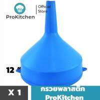 ( Promotion+++) คุ้มที่สุด Kudzun กรวยพลาสติก กรวย12 นิ้ว พลาสติกคุณภาพสูง ProKitchen ราคาดี ปั๊ม น้ำ ปั๊ม หอยโข่ง ปั้ ม น้ํา ปั๊ม น้ำ อัตโนมัติ