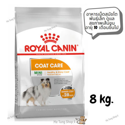 😸หมดกังวน จัดส่งฟรี 😸 Royal Canin Mini Coat Care  อาหารเม็ดสุนัขโต พันธุ์เล็ก ดูแลสุขภาพเส้นขน อายุ 10 เดือนขึ้นไป ขนาด 8 kg. ✨ส่งเร็วทันใจ