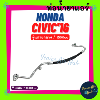 ท่อน้ำยาแอร์ HONDA CIVIC 2016 1.5cc รุ่นสายกลาง ฮอนด้า ซีวิค 16 1500cc คอม - แผง สายน้ำยาแอร์ ท่อแอร์ สายแอร์ ท่อน้ำยา สาย 11445