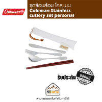 ชุดช้อนส้อม Coleman Stainless cutlery set personal