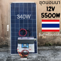 ชุดนอนนา 12v 5500w PureSineWave ชาร์จเจอร์30A 12V to 220V inverter 5500W สิ้นค้าดีมีประกัน