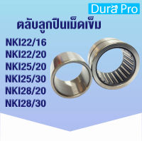 NKI22/16 NKI22/20 NKI25/20 NKI25/30 NKI28/20 NKI28/30 ตลับลูกปืนเม็ดเข็ม NKI ( Needle Roller Bearing ) N K I โดย Dura Pro