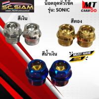 น็อตอุดหัวโช๊ค รุ่น SONIC  สีเงิน  สีทอง สีน้ำเงิน    SC  SIAM   น็อตอุดหัวโช๊ค โซนิค  sonic  สินค้าเกรดเอ  สินค้าพร้อมจัดส่ง