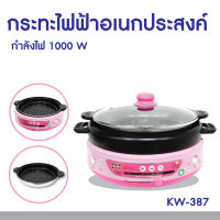 Hello kitty กระทะไฟฟ้าอเนกประสงค์ พร้อมถาดย่าง ลายคิตตี้   รุ่น KW-387