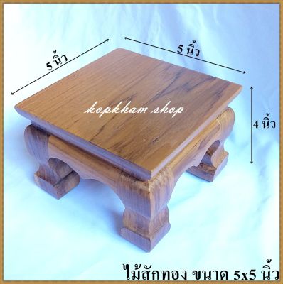 โต๊ะยอด ขาสิงห์ ขนาด  5*5*ส 4 นิ้ว โต๊ะหมู่บูชา โต๊ะ ฐานรองพระ แท่นรองพระ ตั่งวางพระ โต๊ะเสริม ฐานรองพระไม้สัก ชั้นวางพระไม้สัก