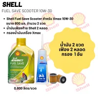 น้ำมันเครื่อง สำหรับ Xmax -&amp;gt;Shell Fuel Save Scooter 10W-30 ขนาด 800 มล. จำนวน 2 ขวด + เฟืองท้าย Shell 2 หลอด