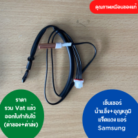 เซ็นเซอร์ แอร์ Samsung น้ำแข็ง+อุณหภูมิ แจ็คแดง คุณภาพเหมือนของแท้  ออกใบกำกับภาษีได้ ทั้งค่าของค่าส่ง ราคารวม Vat แล้ว