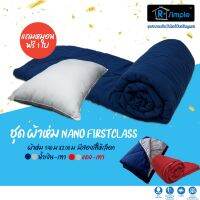 R-Simple ผ้าห่ม NANO รุ่น First class แถม หมอนฟรี 1 ใบ