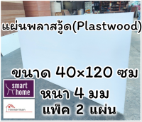 แผ่นพลาสวู้ด Plastwood วัสดุทดแทนไม้ แผ่นพีวีซีโฟม ความหนา 4 มม ขนาด 40×120 ซม แพ็ค 2 แผ่น