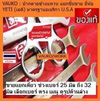 VAUKO : ประแจ แหวนข้าง ปากตายข้าง ขายแยกชิ้น ยี่ห้อ เยติ สีเงิน จำนวน 1 ตัวต่อคำสั่งซื้อ (ช่วงเบอร์ 25 ถึง 32 มิล) สีเงิน