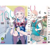 ?จัดเซตครบถึงล่าสุด? 100 วันก่อนที่เธอจะจากไป เล่ม 1 - 2 ล่าสุด