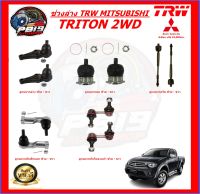 TRW ช่วงล่าง ลูกหมากครบชุด MITSUBISHI TRITON 2WD  (ส่งฟรี)