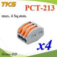 ขั้วต่อรวมสายไฟ รุ่น PCT สีเทาส้ม ใช้งานสะดวก แบบรวม 3 เส้น (แพค 4 ชิ้น) รุ่น Terminal-PCT-213