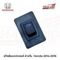 สวิทช์อเนกประสงค์ สำหรับ  Honda 2014-2016 แพ็ค 1 ชิ้น