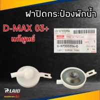 ฝาปิดกระป๋องพักน้ำ แท้ศูนย์ Isuzu D-Max ดีแม็ก 03 / ออลนิว 12 รหัส 8-97333354-0