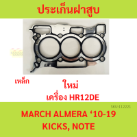 ปะเก็นฝาสูบ HR12 MARCH ALMERA NOTE KICKS อัลเมร่า มาร์ช HR12DE HR12-DE  ประกันฝาสูบ เหล็ก