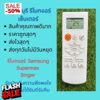 รีโมทแอร์ ซัมซุง Samsung Supermax Singer รีโมทเดิมหน้าตาแบบนี้ จะใช้แทนกันได้ทุกรุ่น ทุกยี่ห้อ ถูกสุดๆ ส่งไวสุดๆ #รีโมททีวี  #รีโมทแอร์  #รีโมท #รีโมด