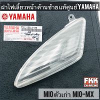 ฝาไฟเลี้ยวหน้า ซ้าย แท้ศูนย์ Yamaha MIO เก่า MIO-MX งานคุณภาพแท้ ใสอย่างดี มีโอ มีโอmx ตัวเก่า