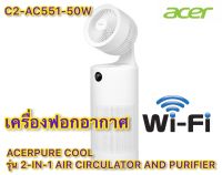 ACERPURE cool 2-in-1 เครื่องหมุนเวียนและฟอกอากาศ รุ่น C2-AC551-50W 2 IN 1 AIR CIRCULATOR AND PURIFIER  เชื่อมต่อ Wi-Fi ได้