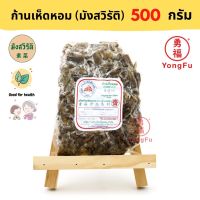 ?สินค้าขายดี? YONGFU DK ดอยสะเก็ต ก้านเห็ดหอม มังสวิรัติ (ใส่ไข่) 500 กรัม อาหารเจ มังสวิรัติ อาหารเพื่อสุขภาพ VEGAN PLANT BASE