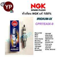 หัวเทียน NGK IRIDIUM-IX รุ่น CPR7EAIX-9 เกรดญี่ปุ่นแท้100% สำหรับ Wave110i,125,125i, CB150R, Click-iทุกรุ่น, PCXทุกรุ่น, N-MAX, Scoopy-i, MSX