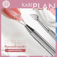 Kariplan เหล็กขูดสีเจล เหล็กดันหนัง ที่ดันหนัง ที่ดุนหนัง สแตนเลส ที่ดันหนังกําพร้า อุปกรณ์เสริมทำเล็บ NG212