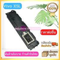 Vivo X5L ชุดลำโพงกระดิ่ง