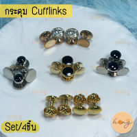 กระดุม Cufflinks 1Set(4ชิ้น)กระดุมข้อมือผู้ชาย แถมฟรี! กล่องกระดุม Cufflinks