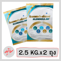 (แพค/2ถุง)นมเบลนเดอร่า-เอ็มเอฟ 2.5kg. BLENDERA-MF BLENDERAMF blendera 2.5kg (แพค/2ถุง) รหัสสินค้าli5774pf