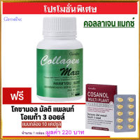 ซื้อ1แถม1?กิฟารีน คอลลาเจน แมกซ์ 1กระปุก(30เม็ด)แถมฟรี?โคซา นอล มัลติแพลนท์ โอเมก้า3ออยล์1กล่อง(10แคปซูล)รหัส 83082?คุณภาพแน่น?