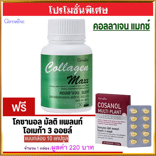 ซื้อ1แถม1-กิฟารีนคอลลาเจน-แมกซ์-1กระปุก-บรรจุ30เม็ด-แถมฟรี-โคซา-นอล-มัลติแพลนท์-โอเมก้า3ออยล์1กล่อง-10แคปซูล-รหัส-83082-คุณภาพแน่น-สินค้าแท้100-my-hop