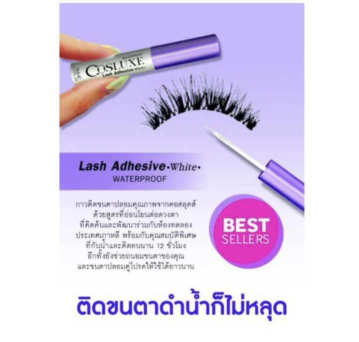 cosluxe-lash-adhesive-กาวติดขนตากันน้ำ-กาวติดขนตาปลอม-คอสลุค-ขนาด-1-ml-ของแท้-พร้อมส่ง