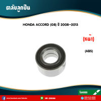 LUCAS ลูกปืนล้อหน้า 1 ตลับ HONDA ACCORD G8 (มี ABS) ปี 2008-2013 ฮอนด้า แอคคอร์ด ตลับลูกปืนล้อหน้า