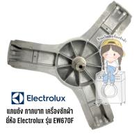 กากบาท แกนถัง เครื่องซักผ้า ยี่ห้อ Electrolux รุ่น EW670F