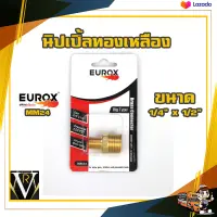 EUROX MM24 ขนาด 1/4 นิ้ว X 1/2 นิ้ว 150 PSI นิปเปิ้ลทองเหลือง By VRบ้านเกษตร