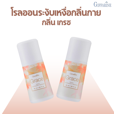 ส่งฟรี!! กิฟฟารีน ลูกกลิ้ง รักแร้   โรออนดับกลิ่น โรออนผู้หญิง กลิ่นเกรซ Grace Roll-On Anti-Perspirant Deodorant แห้งสบายตลอดวัน #Natty.shop