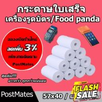 ถูกที่สุด กระดาษความร้อน กระดาษใบเสร็จ Foodpanda ขนาด 57x40mm ยาว 17 m ไม่มีแกน/มีแกน #หมึกสี  #หมึกปริ้นเตอร์  #หมึกเครื่องปริ้น hp #หมึกปริ้น  #ตลับหมึก